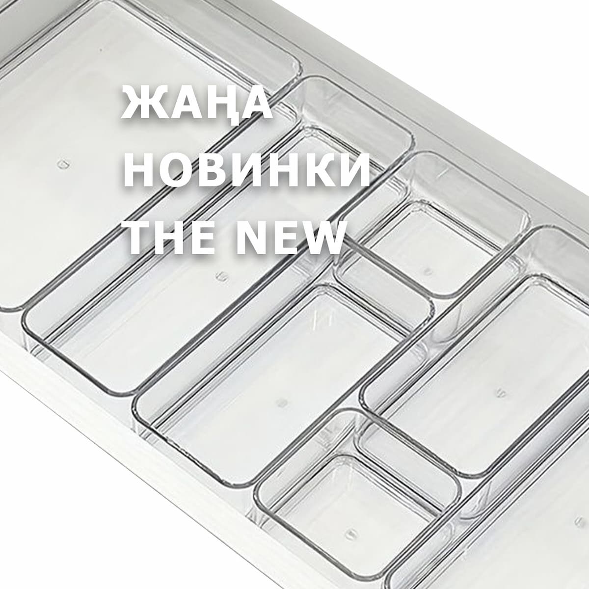 Обложка коллекции НОВИНКИ